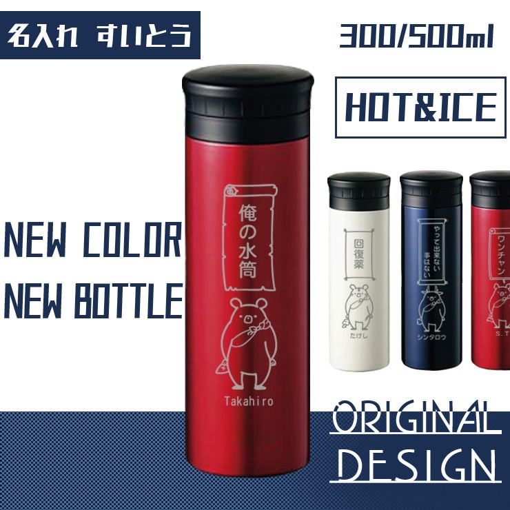マイボトル 最高級 マイ 水筒 名入れ 名前入り ステンレス メッセージ キャラクター けもの 四天王 入学祝い 誕生日プレゼント スタンプ 卒業祝い 風