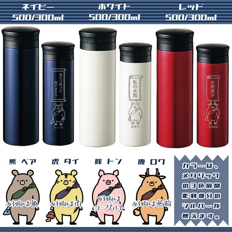 マイボトル 最高級 マイ 水筒 名入れ 名前入り ステンレス メッセージ キャラクター けもの 四天王 入学祝い 誕生日プレゼント スタンプ 卒業祝い 風
