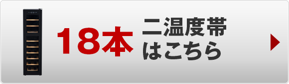 PlusQ(プラスキュー) 18本二温度帯ワインセラー BWC-018P 商品ページへ