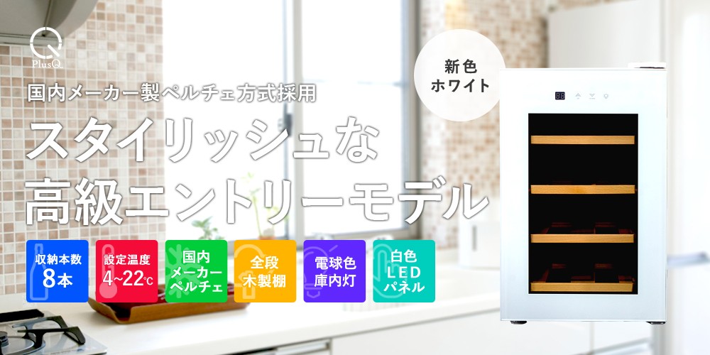 PlusQ(プラスキュー) 8本収納タイプ ワインセラー BWC-008P(W) スタイリッシュなコンパクトモデル