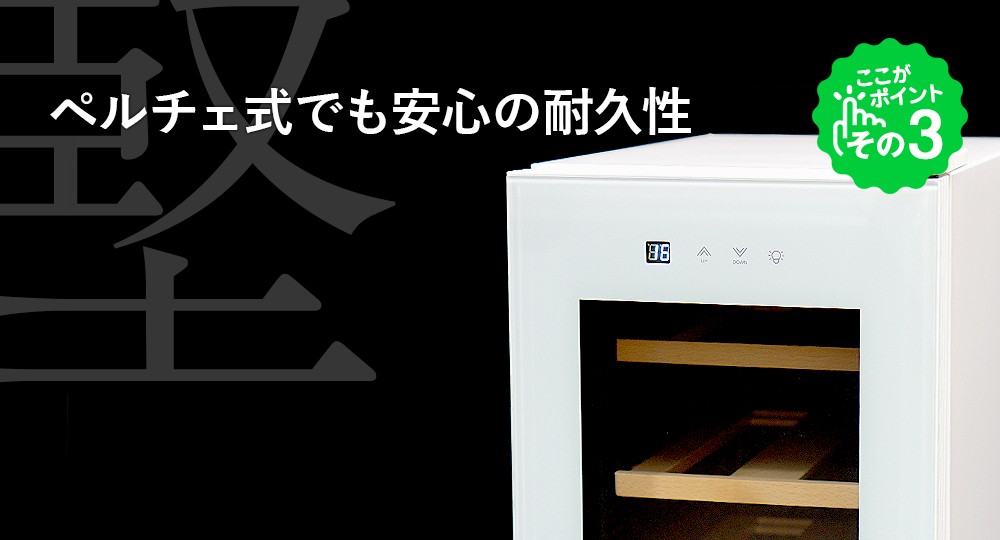 ペルチェ式でも安心の耐久性