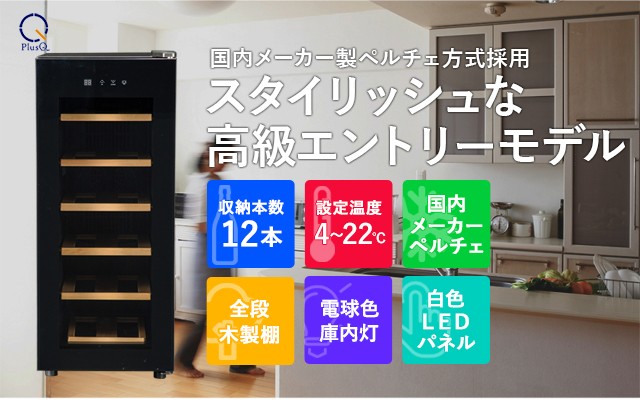 PlusQ(プラスキュー) 12本収納タイプ ワインセラー BWC-012P　12本収納できるスリムタワーモデル