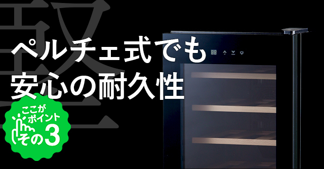 ペルチェ式でも安心の耐久性