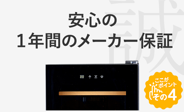 安心の1年間のメーカー保証