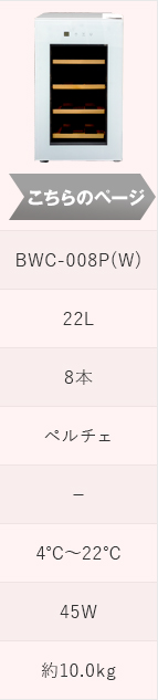 PlusQ(プラスキュー) BWC-008P(W)はこちら
