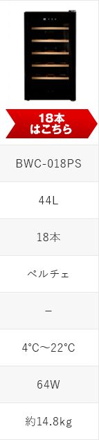 PlusQ(プラスキュー) BWC-018PSはこちら