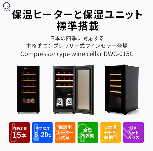 ワインセラー コンプレッサー式 15本 家庭用 小型 日本酒 一升瓶 収納