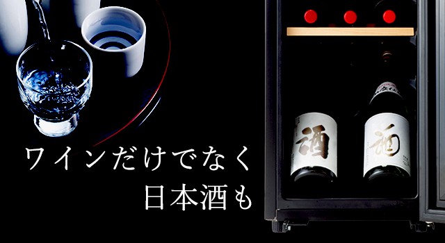 ワインセラー コンプレッサー式 15本 家庭用 小型 日本酒 一升瓶 収納 