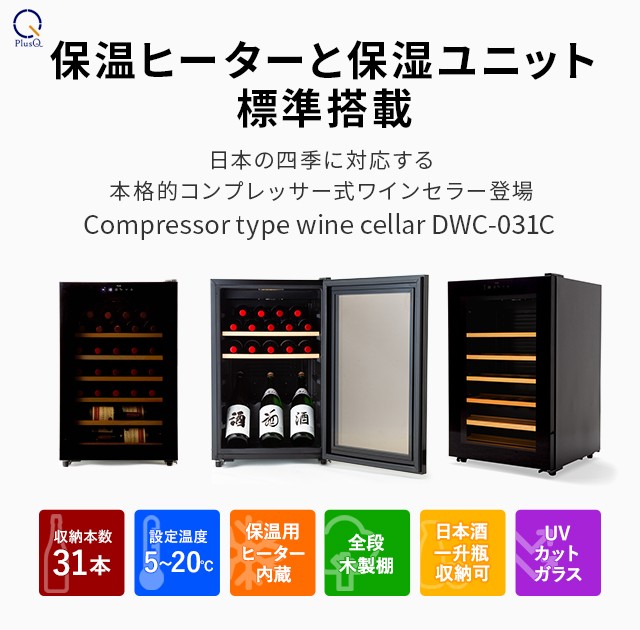 ワインセラー コンプレッサー式 31本 家庭用 小型 日本酒 一升瓶 収納