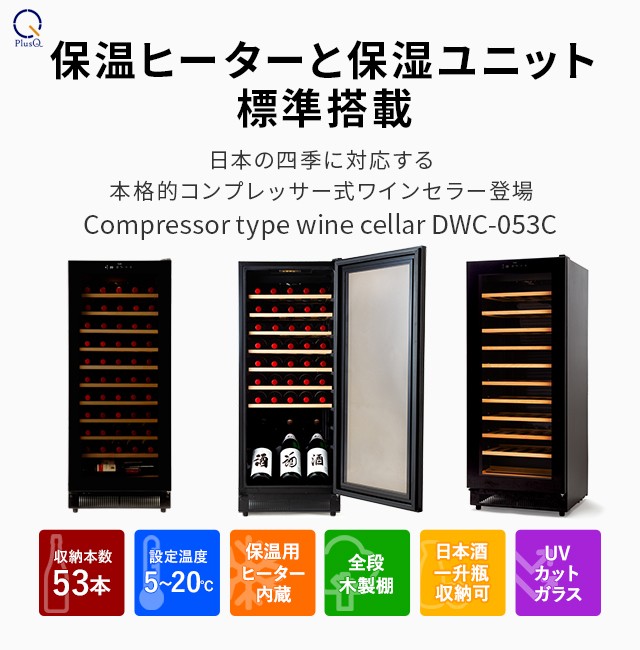 ワインセラー コンプレッサー式 53本 家庭用 小型 日本酒 一升瓶 収納可 木製棚 DWC-053C PlusQ プラスキュー  :52678:Den-Mart - 通販 - Yahoo!ショッピング