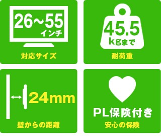 26〜55インチ対応、耐荷重45kg、壁とのすき間50mm、PL保険付き