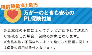 万が一のときも安心のPL保険付加