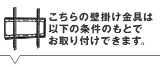 こちらの壁掛け金具は以下の条件のもとでお取り付けいただくことができます。