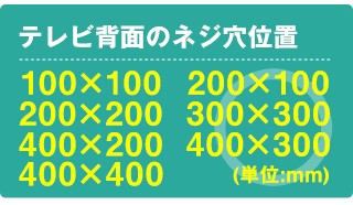 VESA規格対応　100×100、200×100、200×200、300×300、400×200、400×300、400×400(mm)