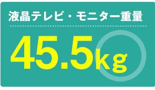 液晶テレビ・モニター重量45.0kg