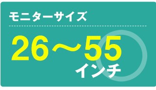 モニターサイズ26〜55インチ