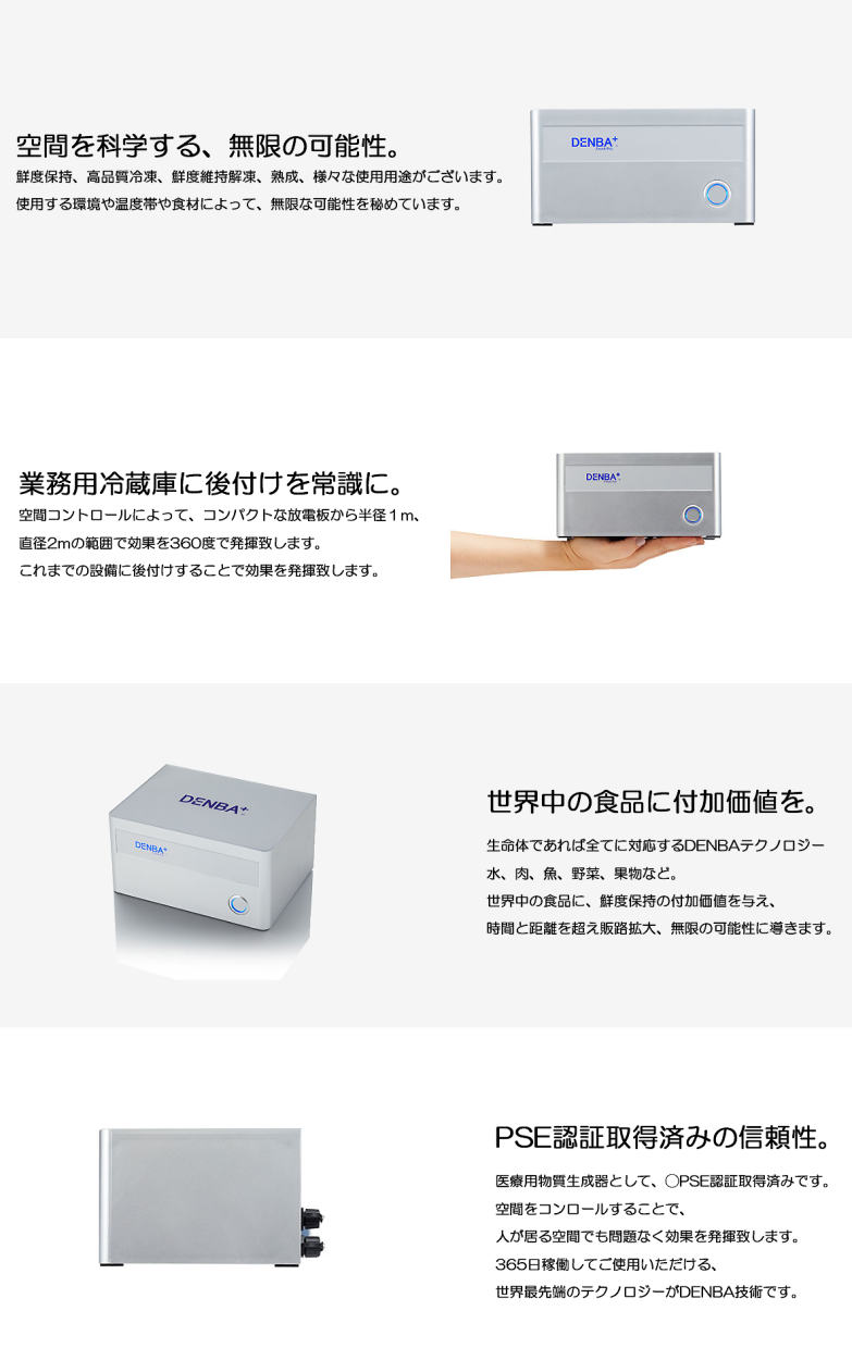 鮮度保持電場装置 DENBA-FreshPro : denba-freshpro : DENBA - 通販