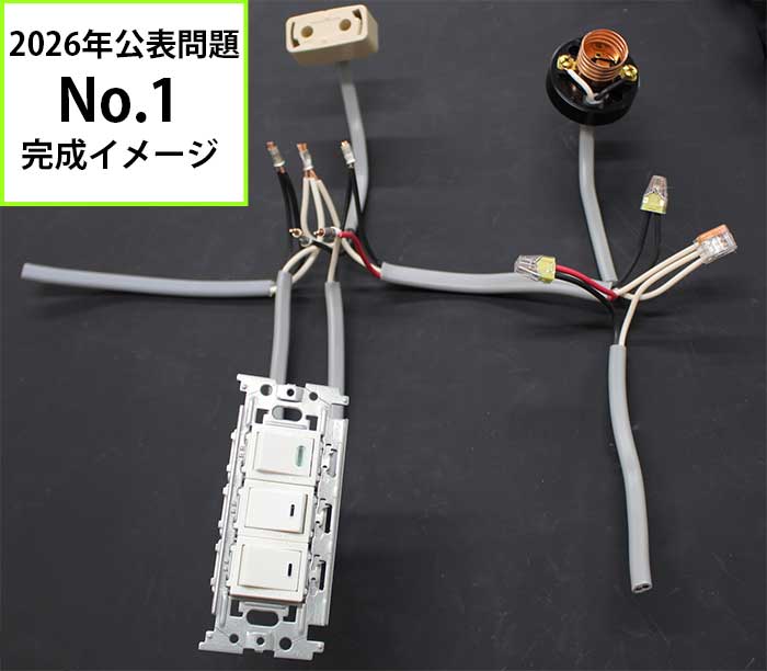 2024年第二種電気工事士公表問題No.1完成イメージ