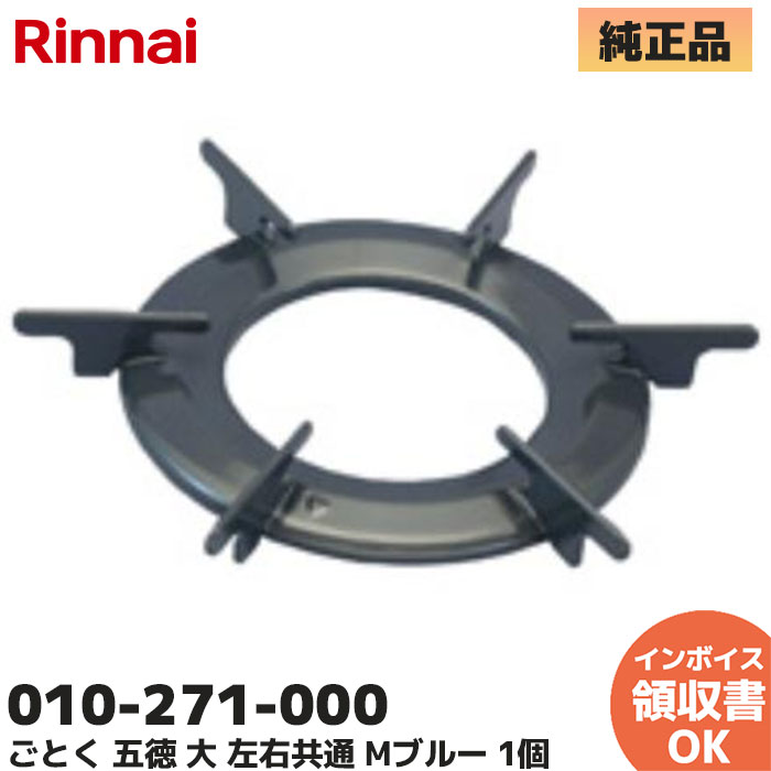 ▼010-271-000 リンナイ Rinnai ごとく   セット案内