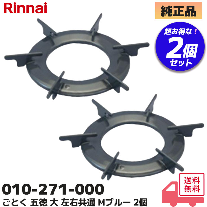 010-271-000 リンナイ Rinnai ごとく   セット案内