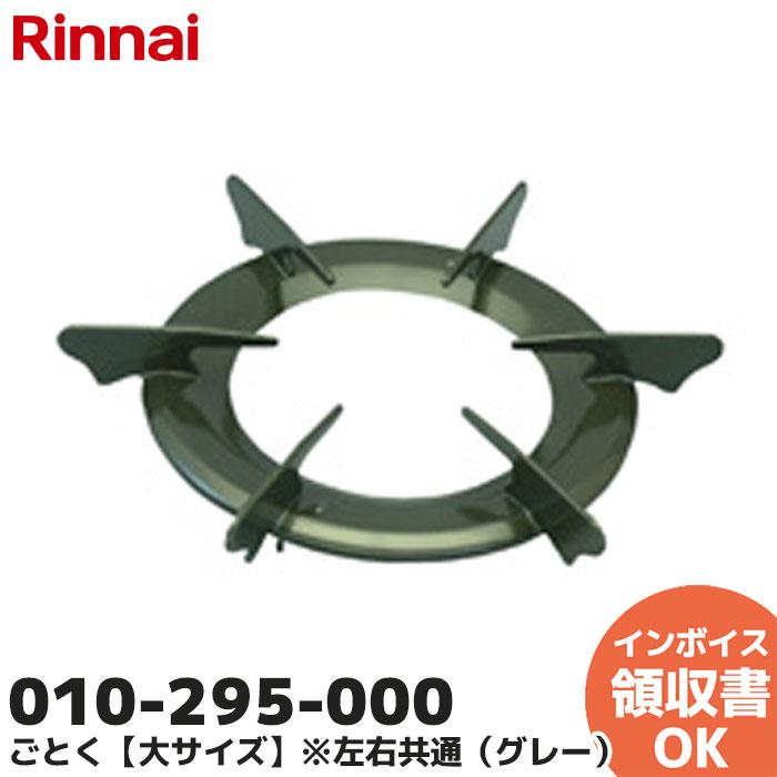 ▼010-271-000 リンナイ Rinnai ごとく   セット案内