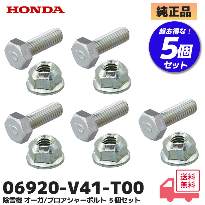 ホンダ（HONDA） 除雪機 シャーボルト 5個セット ロックボルト ナット