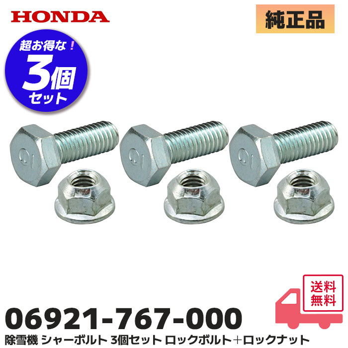 ▼06921-767-000 HONDA 除雪機 オーガ ブロアー シャーボルト 3個セット ロックボルト ナット のセット オーガ・ブロア 対応 HS660 / HS760 / HS870 / HS970 / HS1170 他 ホンダ
