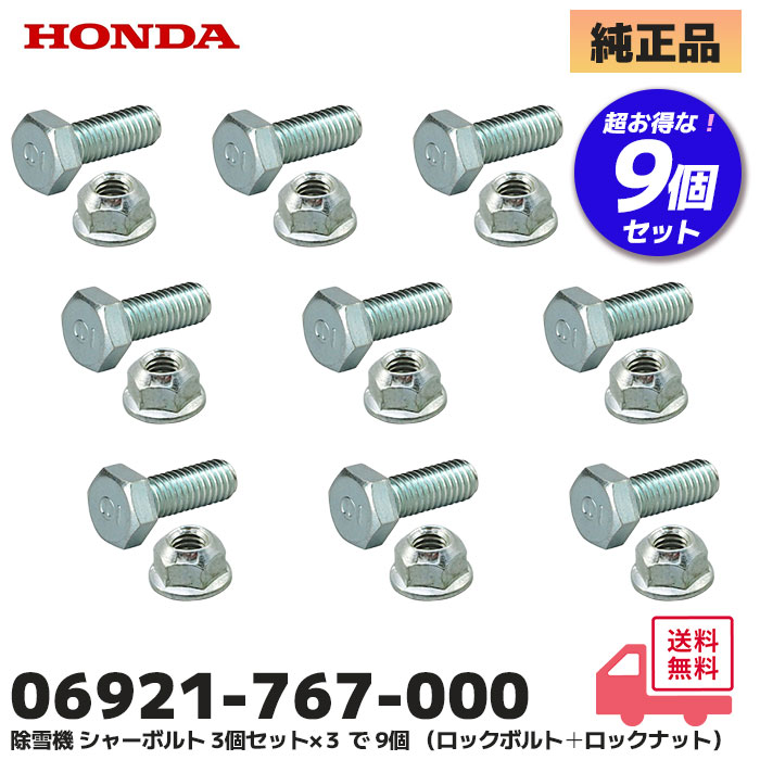 ▼06921-767-000 HONDA 除雪機 オーガ ブロアー シャーボルト 3個セット ロックボルト ナット のセット オーガ・ブロア 対応 HS660 / HS760 / HS870 / HS970 / HS1170 他 ホンダ