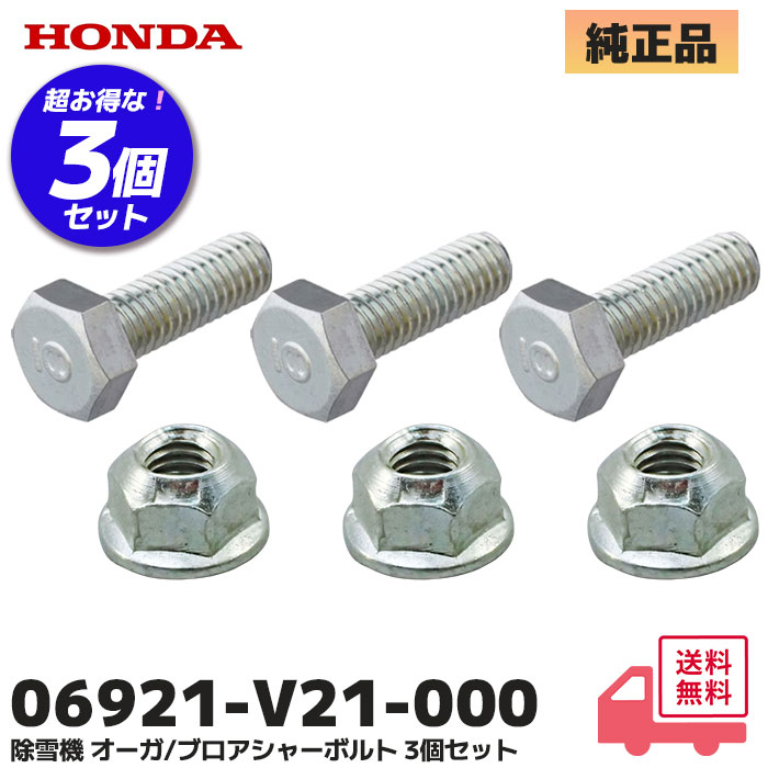 ▼HONDA 除雪機 シャーボルト 3個セット ロックボルト ナット のセット オーガ・ブロア 対応 HSS970n HSS1170n HSS1170i HSS1180i HSS970i HSS960i 他 ホンダ