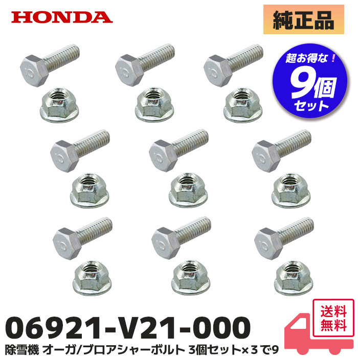 ▼HONDA 除雪機 シャーボルト 3個セット ロックボルト ナット のセット オーガ・ブロア 対応 HSS970n HSS1170n HSS1170i HSS1180i HSS970i HSS960i 他 ホンダ
