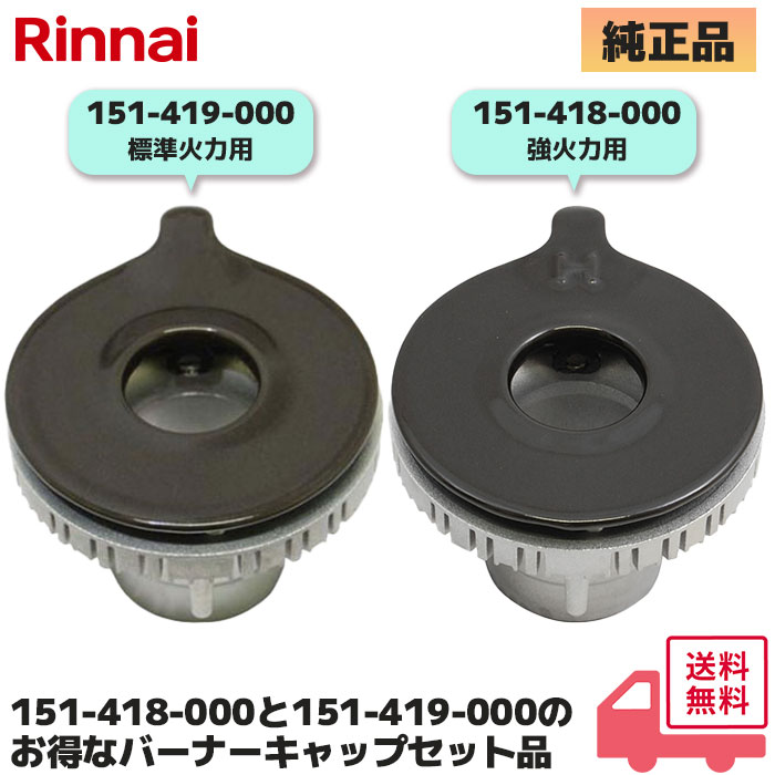 リンナイ 151-418-000（強火力バーナー用 / 裏面に「AH15」刻印）と 151-419-000（標準バーナー用 / 裏面「AM20」刻印）バーナーキャップのセット
