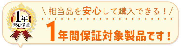 商材館Yahoo!店 相当品 保証