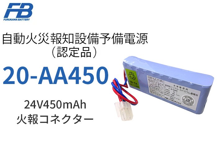 20-AA450 古河電池製 W型 火報コネクター 24V450mAh 認定品（メーカー欠品中 次回入荷：2022年3月以降）  :20AA450:火災報知・音響・測定機器の電池屋 - 通販 - Yahoo!ショッピング