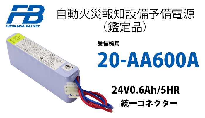 古河電池 20-AA600A