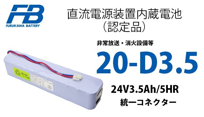20-D3.5 古河製 非常放送用バッテリー 消防認定品 (統一コネクタ) NDC