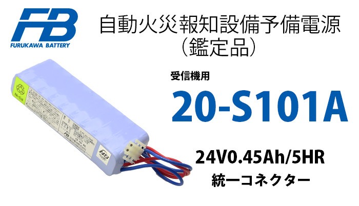 20-S101A 古河製自火報用バッテリー 24V0.45Ah/5HR 防災 電池 交換電池