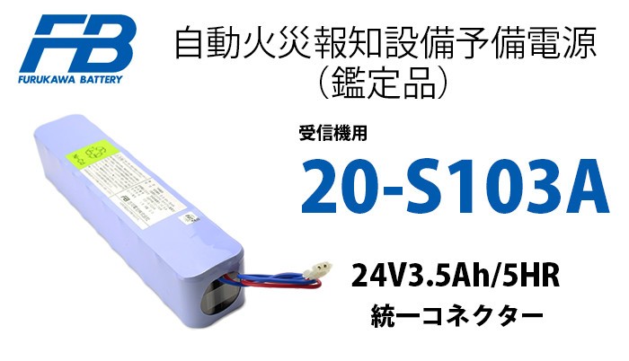 古河電池 20-S104A