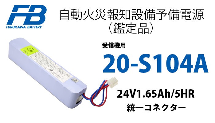 古河電池 20-S104A