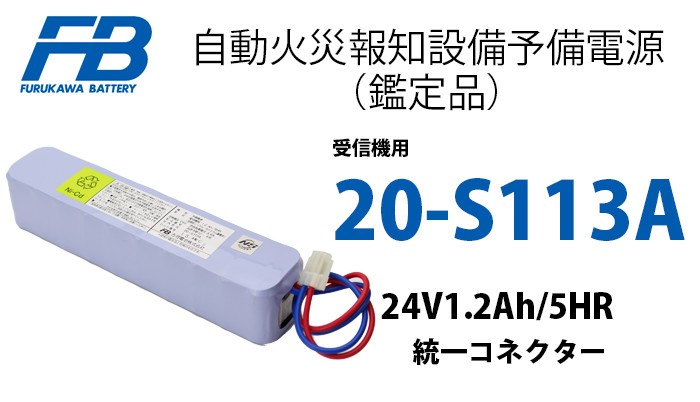 古河電池 20-S113A