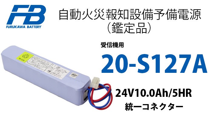 20-S127A 古河製自火報用バッテリー 24V10.0Ah/5HR 防災 電池 交換電池