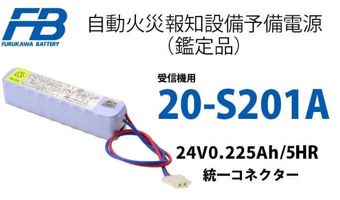 古河電池 20-S201A