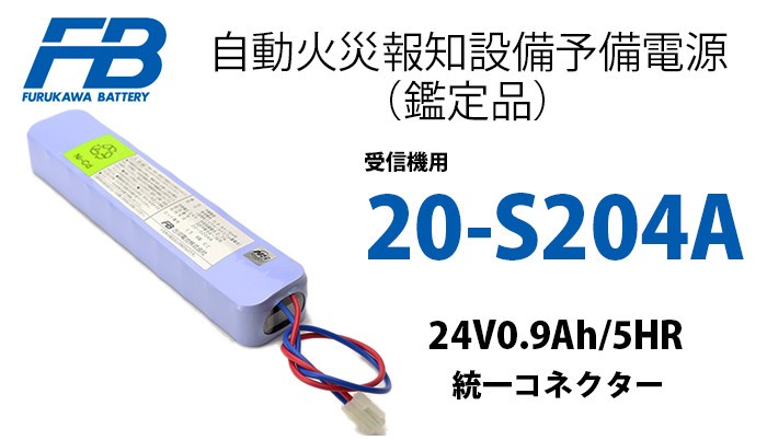 2021新作モデル 20-S204A 古河電池製自火報用バッテリー 24V0.9Ah 5HR 防災 電池 交換電池 交換バッテリー 受託評価適合品 (  旧鑑定品 )｜R｜ - tokyo-bunka.com