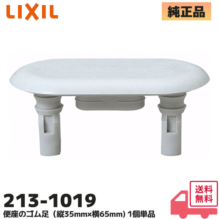 ▼213-1019 LIXIL（INAX）便座ゴム足（縦35mm×横65mm) トイレ部品 リクシル イナックス