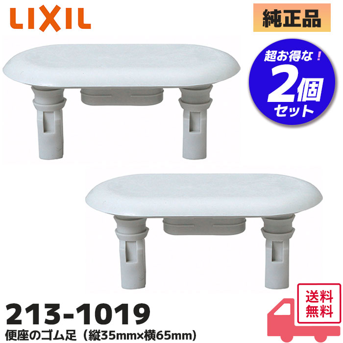 213-1019 LIXIL（INAX）便座ゴム足（縦35mm×横65mm) トイレ部品 リクシル イナックス
