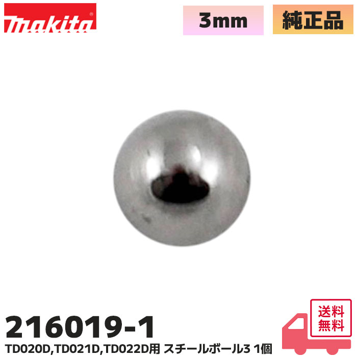 マキタ（makita） 216019-1 スチールボール3 (1個) 充電式 インパクト
