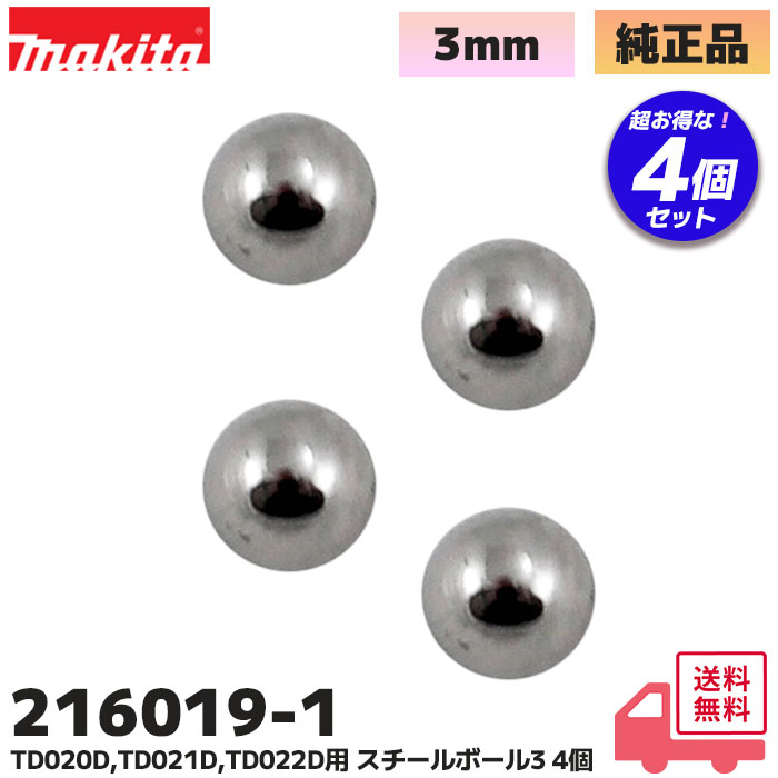 マキタ（makita） 216019-1 スチールボール3 (1個) 充電式 インパクト
