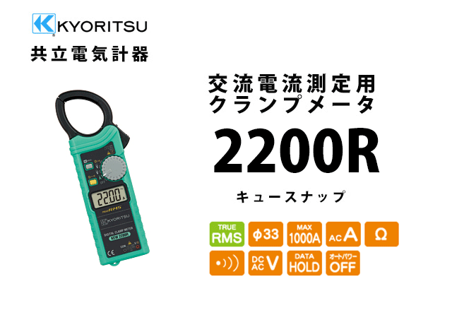 KEW 2200R キュースナップ 共立電気計器 KYORITSU 交流電流測定用