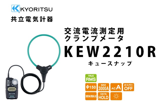 KEW 2210R 共立電気計器 KYORITSU 交流電流測定用クランプメータ