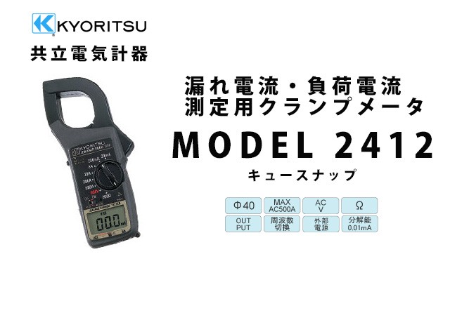 共立電気計器 MODEL 2412 | KYORITSU クランプメータ 電気計測器