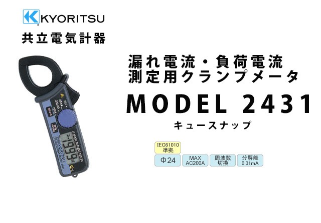 在庫アリ 即納｜共立電気計器 MODEL 2431 | KYORITSU クランプメータ